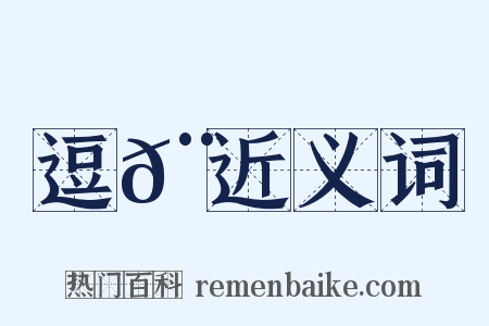 逗𨖻近义词是什么意思的图片